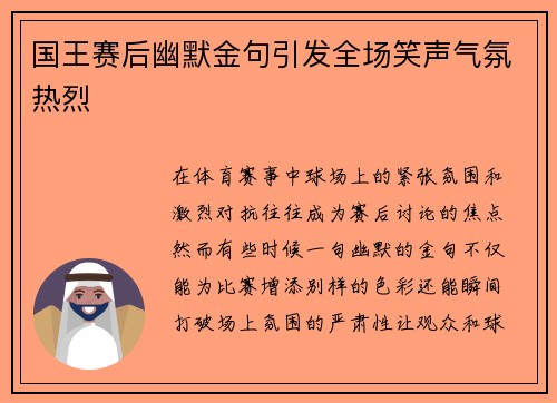 国王赛后幽默金句引发全场笑声气氛热烈