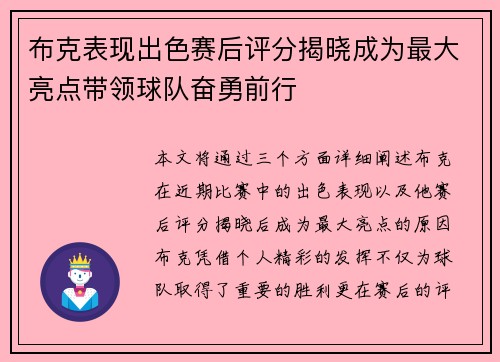 布克表现出色赛后评分揭晓成为最大亮点带领球队奋勇前行