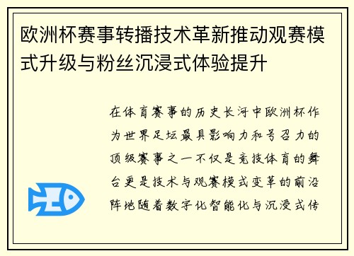 欧洲杯赛事转播技术革新推动观赛模式升级与粉丝沉浸式体验提升