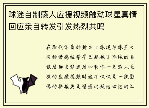 球迷自制感人应援视频触动球星真情回应亲自转发引发热烈共鸣