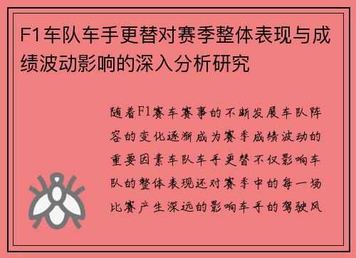 F1车队车手更替对赛季整体表现与成绩波动影响的深入分析研究