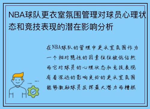 NBA球队更衣室氛围管理对球员心理状态和竞技表现的潜在影响分析 NBA球队更衣室氛围管理对球员心理状态和竞技表现的潜在影响分析