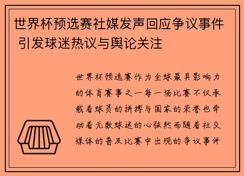 世界杯预选赛社媒发声回应争议事件 引发球迷热议与舆论关注