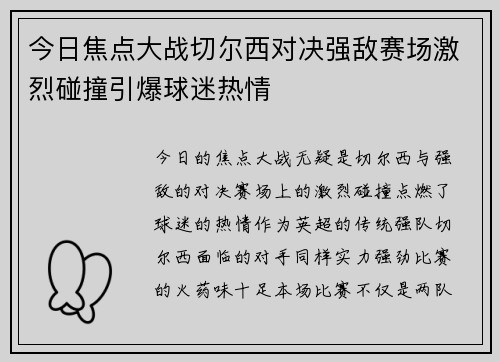 今日焦点大战切尔西对决强敌赛场激烈碰撞引爆球迷热情 今日焦点大战切尔西对决强敌赛场激烈碰撞引爆球迷热情