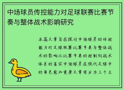 中场球员传控能力对足球联赛比赛节奏与整体战术影响研究