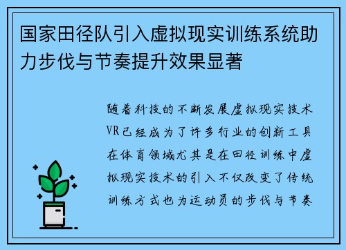 国家田径队引入虚拟现实训练系统助力步伐与节奏提升效果显著 国家田径队引入虚拟现实训练系统助力步伐与节奏提升效果显著