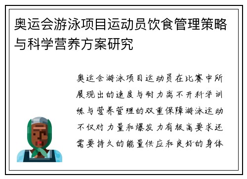 奥运会游泳项目运动员饮食管理策略与科学营养方案研究