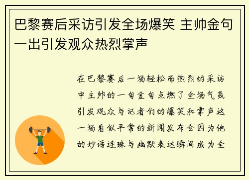 巴黎赛后采访引发全场爆笑 主帅金句一出引发观众热烈掌声