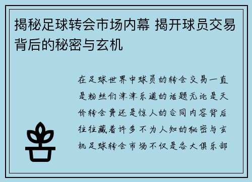 揭秘足球转会市场内幕 揭开球员交易背后的秘密与玄机