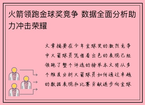 火箭领跑金球奖竞争 数据全面分析助力冲击荣耀