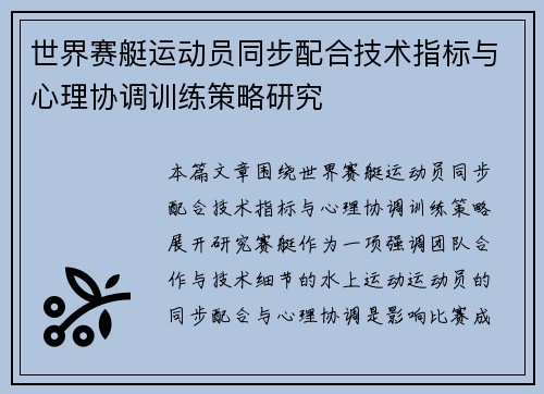 世界赛艇运动员同步配合技术指标与心理协调训练策略研究