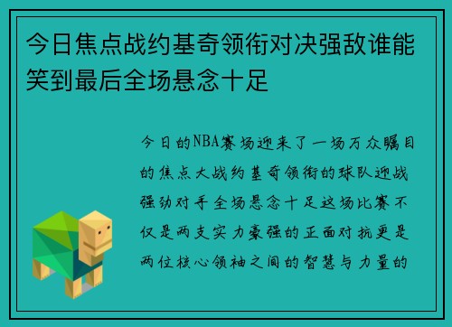 今日焦点战约基奇领衔对决强敌谁能笑到最后全场悬念十足