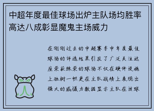 中超年度最佳球场出炉主队场均胜率高达八成彰显魔鬼主场威力