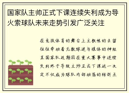 国家队主帅正式下课连续失利成为导火索球队未来走势引发广泛关注