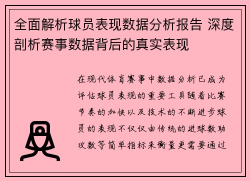 全面解析球员表现数据分析报告 深度剖析赛事数据背后的真实表现