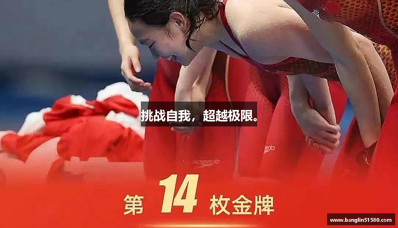 三亿体育有限公司挑战自我，超越极限。